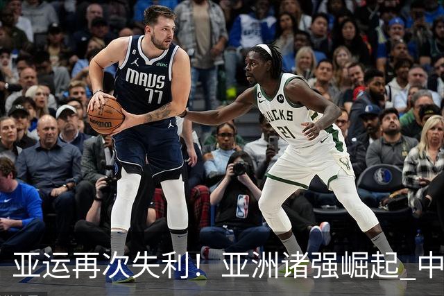 亚运再次失利！亚洲诸强崛起 中国男篮差距何在
