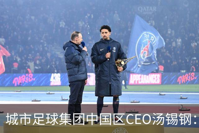 城市足球集团中国区CEO汤锡钢：中国最缺的是社区足球